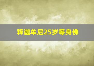 释迦牟尼25岁等身佛