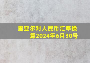 里亚尔对人民币汇率换算2024年6月30号