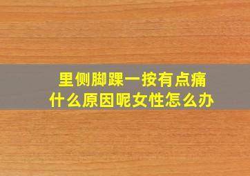 里侧脚踝一按有点痛什么原因呢女性怎么办