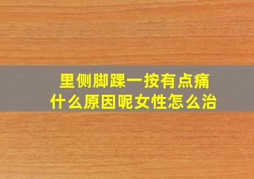 里侧脚踝一按有点痛什么原因呢女性怎么治