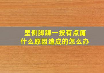 里侧脚踝一按有点痛什么原因造成的怎么办