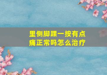 里侧脚踝一按有点痛正常吗怎么治疗