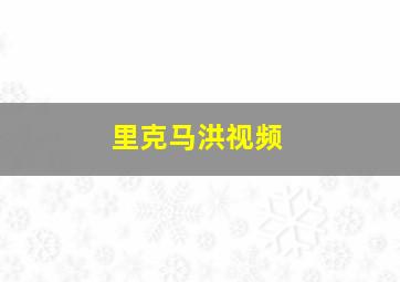 里克马洪视频