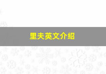 里夫英文介绍