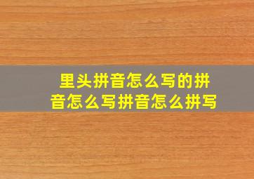 里头拼音怎么写的拼音怎么写拼音怎么拼写