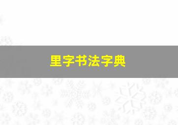 里字书法字典