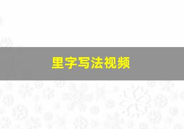 里字写法视频