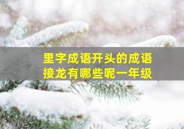 里字成语开头的成语接龙有哪些呢一年级