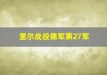 里尔战役德军第27军