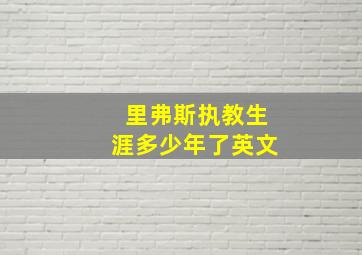 里弗斯执教生涯多少年了英文