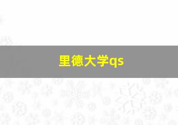 里德大学qs