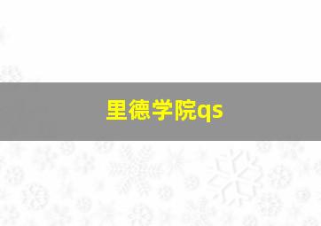 里德学院qs