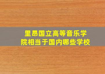 里昂国立高等音乐学院相当于国内哪些学校