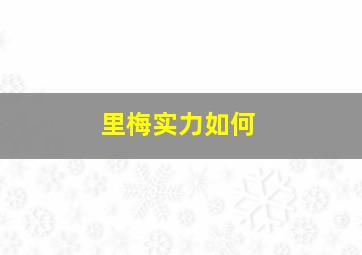 里梅实力如何