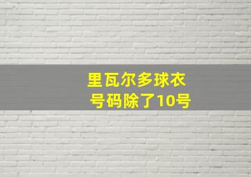 里瓦尔多球衣号码除了10号