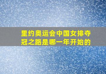 里约奥运会中国女排夺冠之路是哪一年开始的