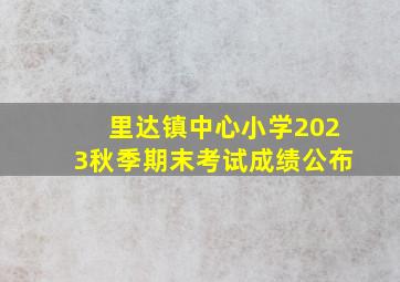 里达镇中心小学2023秋季期末考试成绩公布