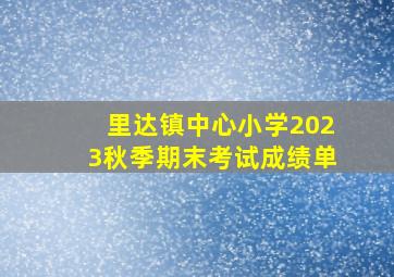 里达镇中心小学2023秋季期末考试成绩单