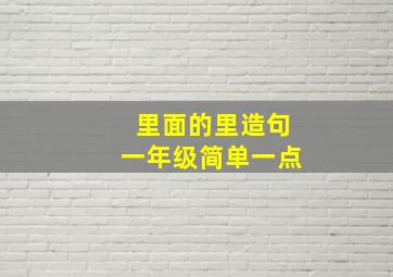 里面的里造句一年级简单一点