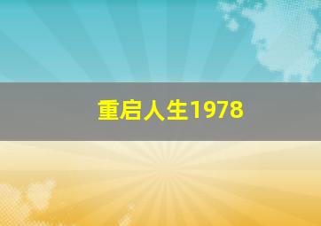 重启人生1978