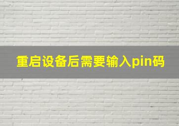 重启设备后需要输入pin码