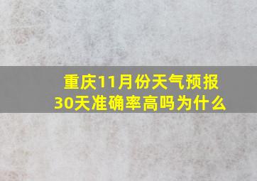 重庆11月份天气预报30天准确率高吗为什么