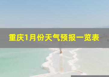 重庆1月份天气预报一览表