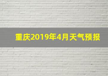 重庆2019年4月天气预报