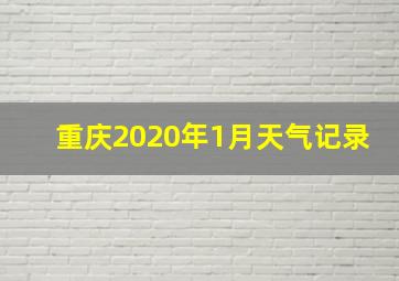 重庆2020年1月天气记录