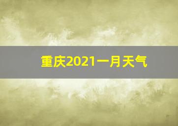 重庆2021一月天气