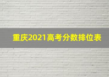 重庆2021高考分数排位表