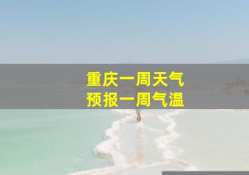 重庆一周天气预报一周气温