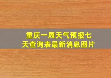 重庆一周天气预报七天查询表最新消息图片