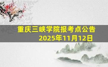 重庆三峡学院报考点公告2025年11月12日