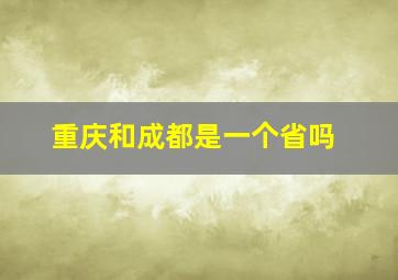 重庆和成都是一个省吗