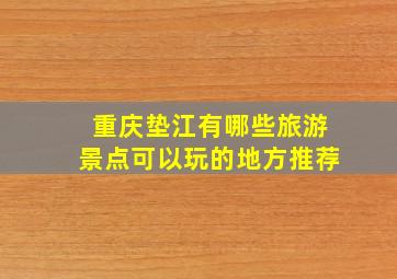 重庆垫江有哪些旅游景点可以玩的地方推荐