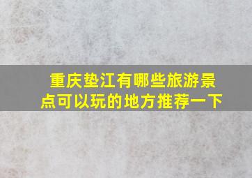 重庆垫江有哪些旅游景点可以玩的地方推荐一下