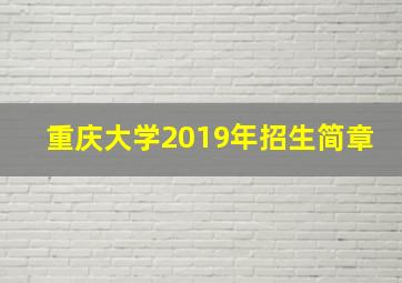 重庆大学2019年招生简章