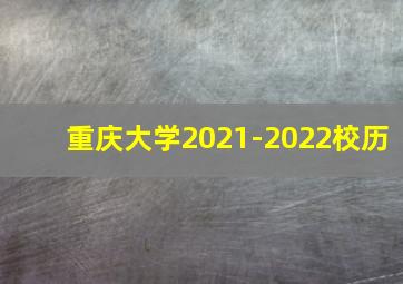 重庆大学2021-2022校历