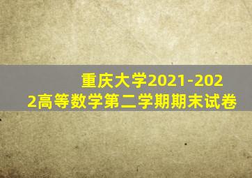 重庆大学2021-2022高等数学第二学期期末试卷