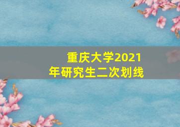 重庆大学2021年研究生二次划线