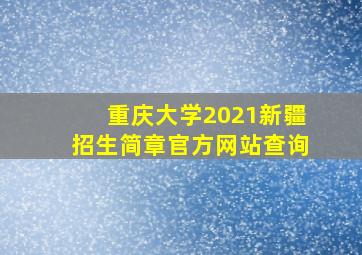 重庆大学2021新疆招生简章官方网站查询