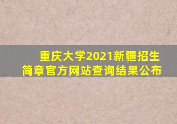 重庆大学2021新疆招生简章官方网站查询结果公布