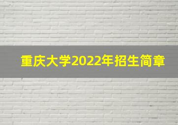 重庆大学2022年招生简章