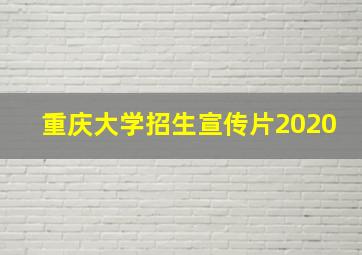 重庆大学招生宣传片2020