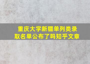 重庆大学新疆单列类录取名单公布了吗知乎文章