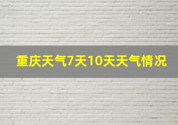 重庆天气7天10天天气情况