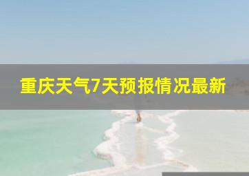 重庆天气7天预报情况最新