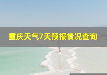 重庆天气7天预报情况查询