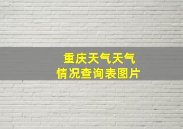 重庆天气天气情况查询表图片